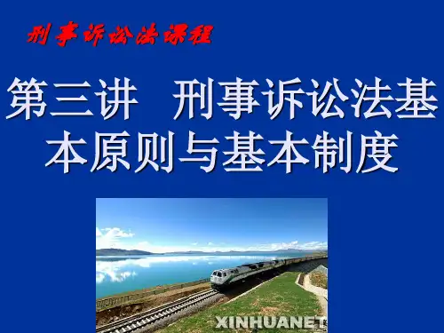 刑事诉讼法第三讲：刑事诉讼法基本原则与基本制度