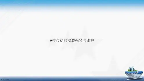 V带传动的安装张紧与维护讲课文档