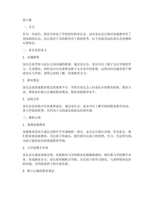 家长会感悟心得体会(3篇)
