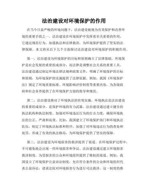 法治建设对环境保护的作用