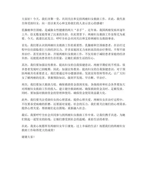 两癌妇女救助发言稿范文