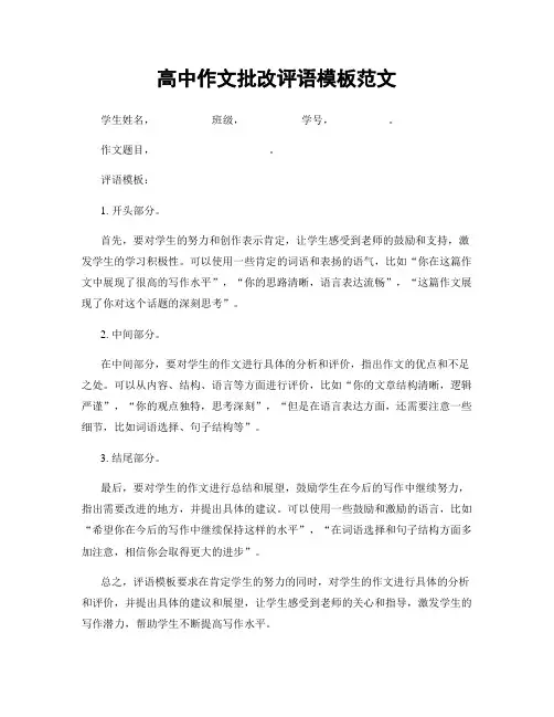 高中作文批改评语模板范文
