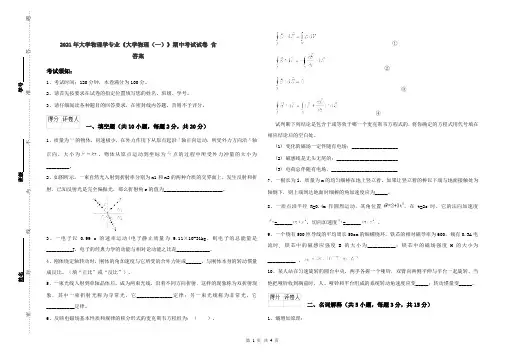 2021年大学物理学专业《大学物理(一)》期中考试试卷 含答案