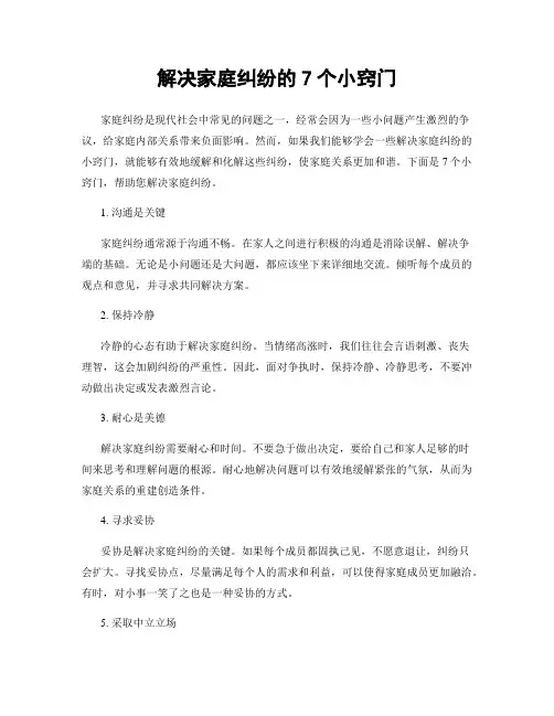 解决家庭纠纷的7个小窍门