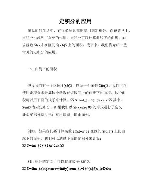 定积分的应用