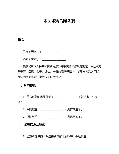 木头采购合同8篇
