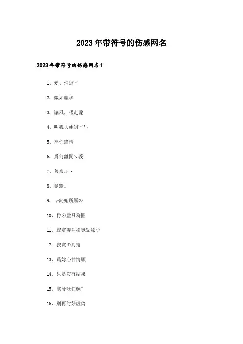 2023年个性_带符号的伤感网名