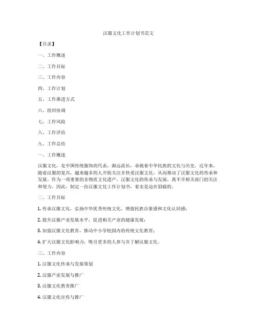 汉服文化工作计划书范文