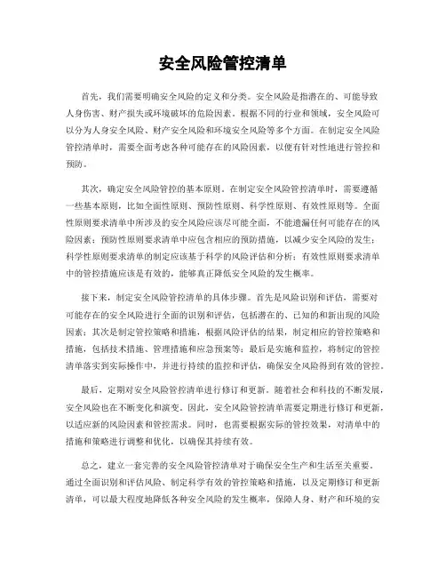 安全风险管控清单