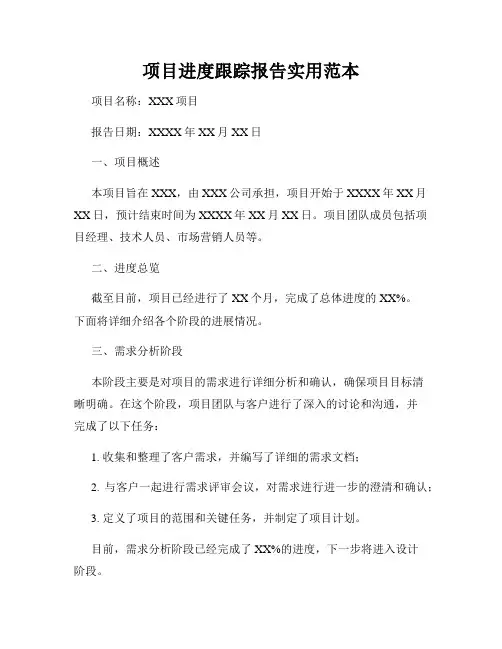 项目进度跟踪报告实用范本