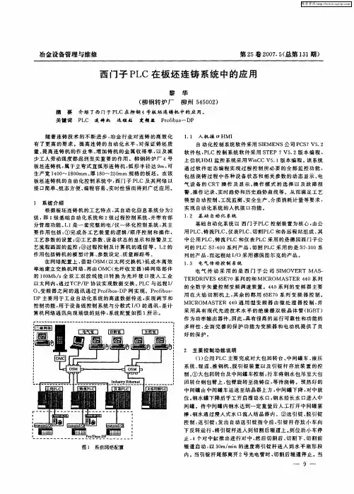 西门子PLC在板坯连铸系统中的应用