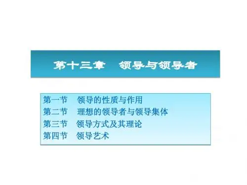 周三多《管理学原理与方法》第五版课件_第四篇领导(13-15章)