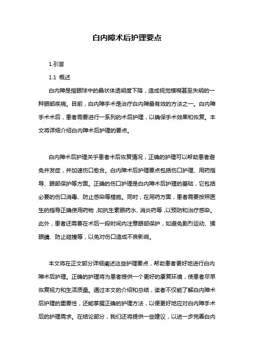 白内障术后护理要点