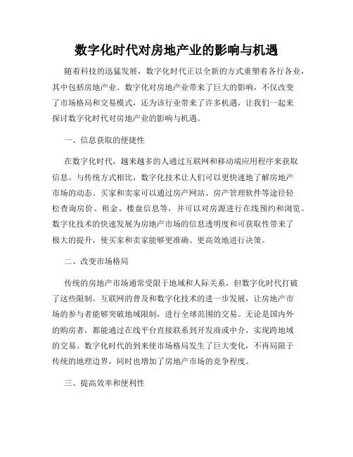 数字化时代对房地产业的影响与机遇