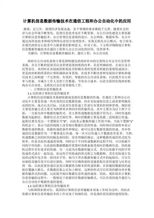 计算机信息数据传输技术在通信工程和办公自动化中的应用