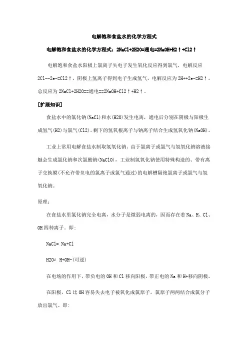 电解饱和食盐水的化学方程式