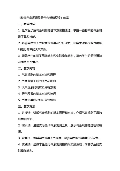 《校园气象观测及天气分析和预报》教案