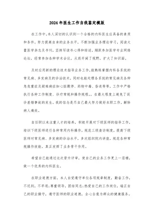 2024年医生工作自我鉴定模版(五篇)