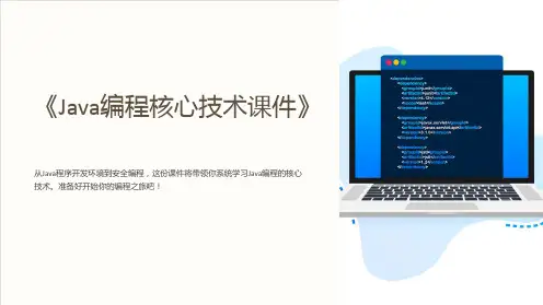 《Java编程核心技术课件》