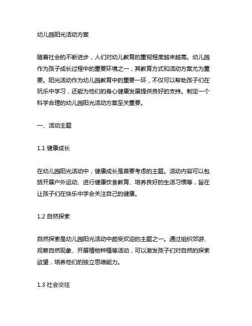 幼儿园快乐阳光活动方案 幼儿园阳光活动