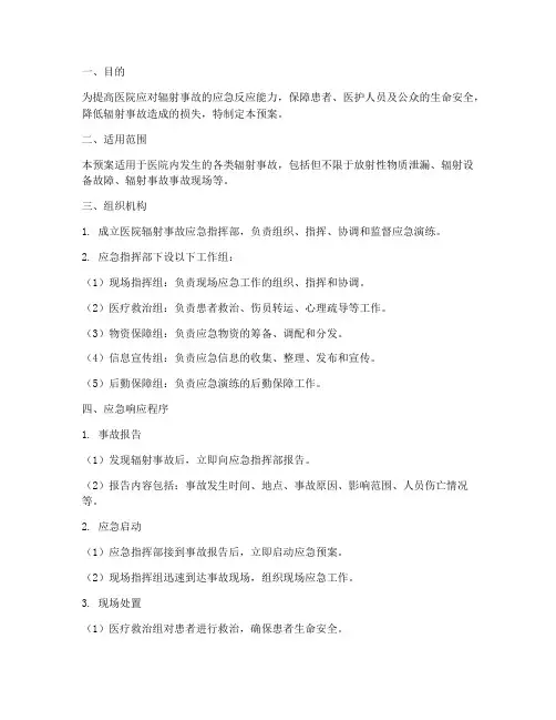 医院辐射事故应急预案演练
