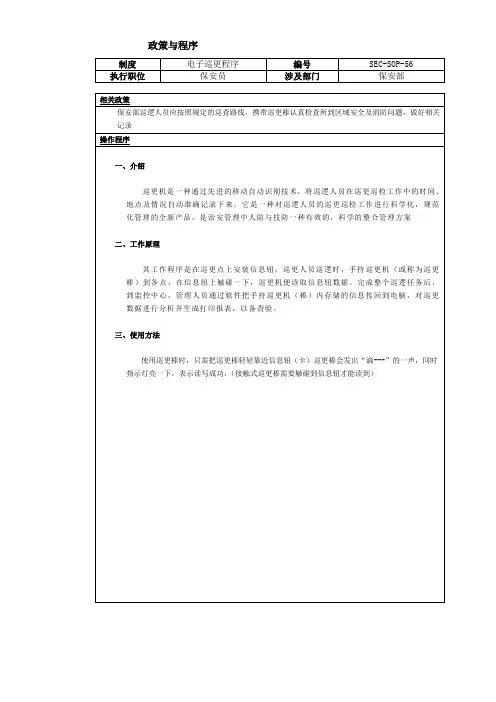 酒店各部门标准与程序文件SOP - 56 -电子巡更程序