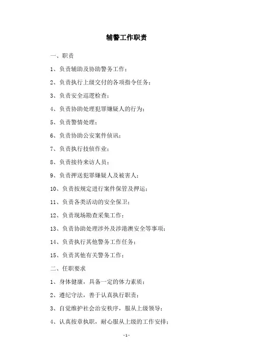辅警工作职责
