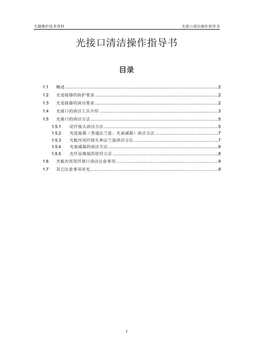 光接口清洁操作指导书