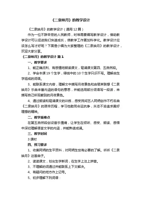 《二泉映月》的教学设计（通用12篇）