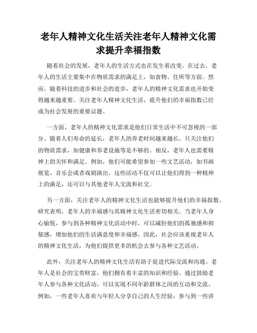 老年人精神文化生活关注老年人精神文化需求提升幸福指数