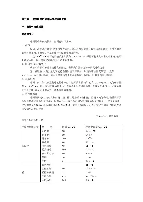 第三节--成品啤酒的质量标准与质量评价