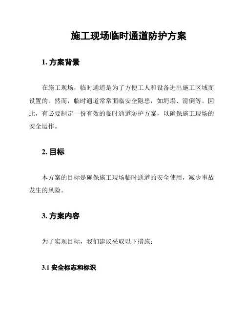 施工现场临时通道防护方案