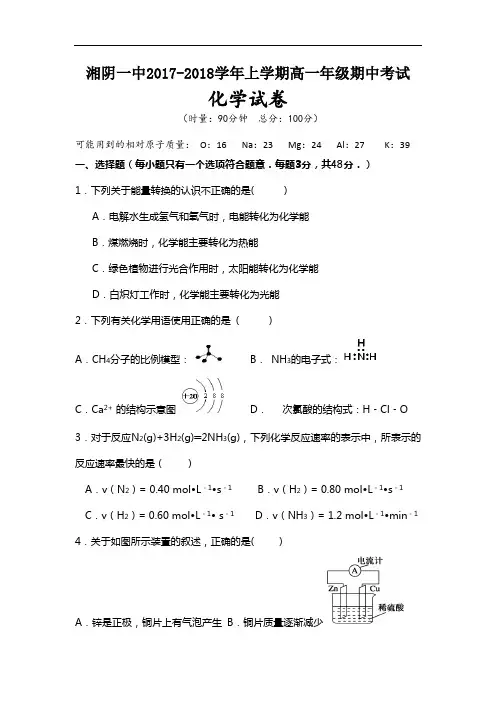 湖南省湘阴县第一中学2017-2018学年高一下学期期中考试化学试卷 Word版含答案