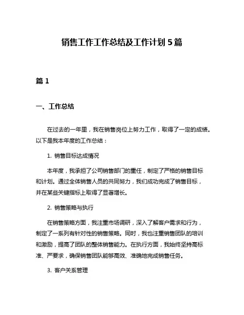 销售工作工作总结及工作计划5篇
