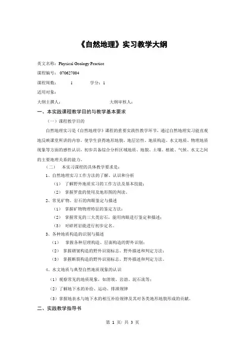 《自然地理》实习教学大纲