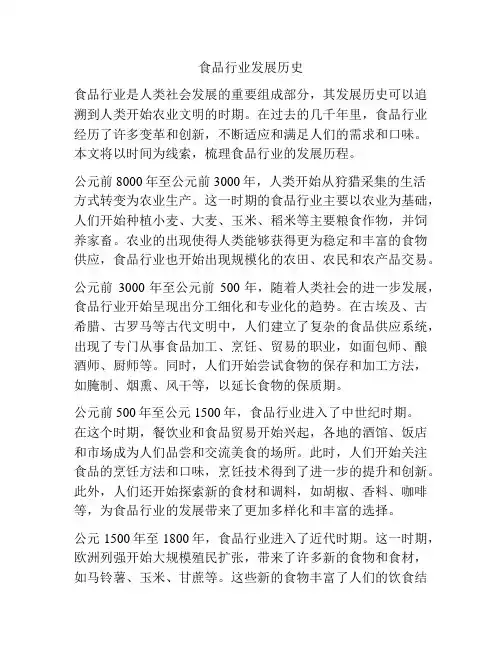 食品行业发展历史