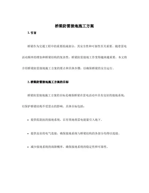 桥梁防雷接地施工方案
