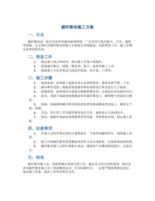 碳纤维布施工方案