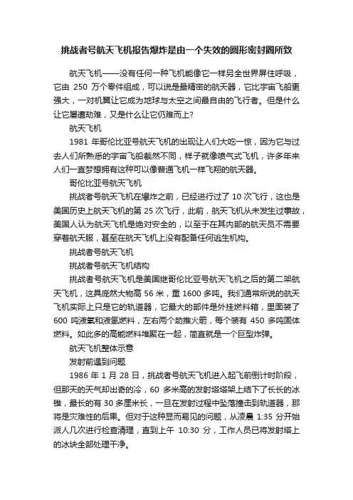 挑战者号航天飞机报告爆炸是由一个失效的圆形密封圈所致