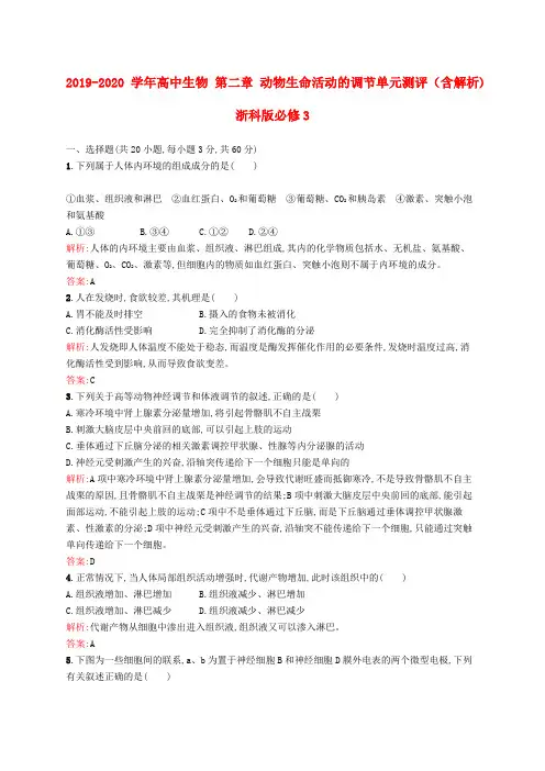 2019-2020学年高中生物 第二章 动物生命活动的调节单元测评(含解析)浙科版必修3.doc