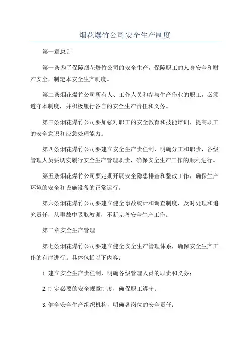 烟花爆竹公司安全生产制度