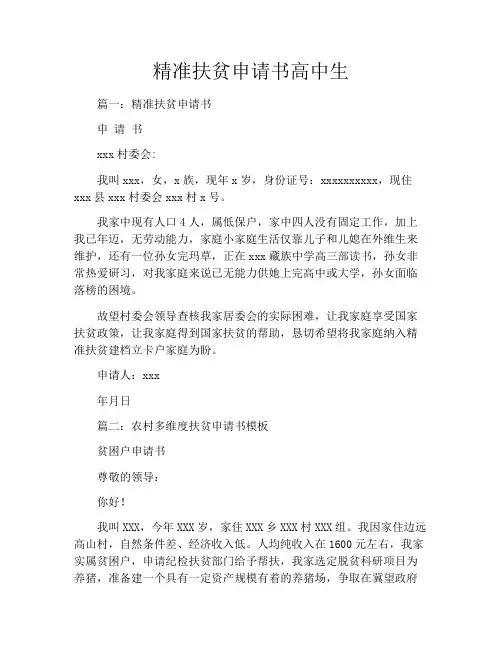 精准扶贫申请书高中生