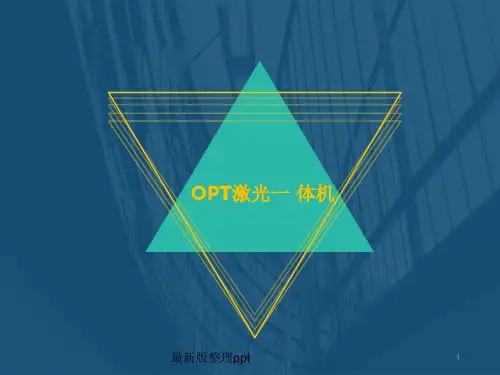 opt激光一体机ppt课件