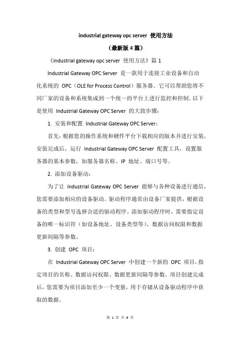industrial gateway opc server 使用方法