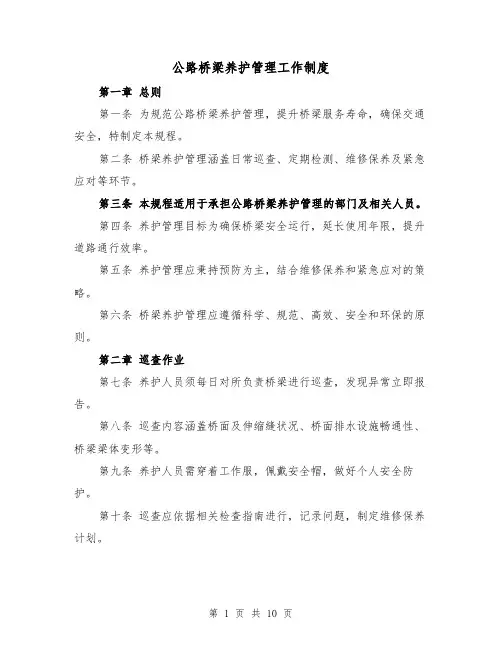 公路桥梁养护管理工作制度（三篇）