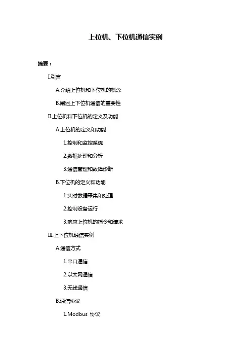上位机、下位机通信实例