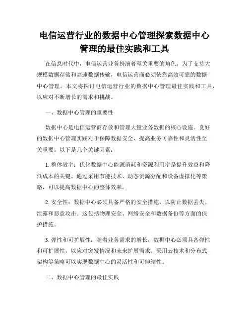 电信运营行业的数据中心管理探索数据中心管理的最佳实践和工具