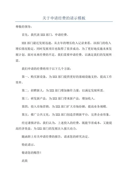 关于申请经费的请示模板