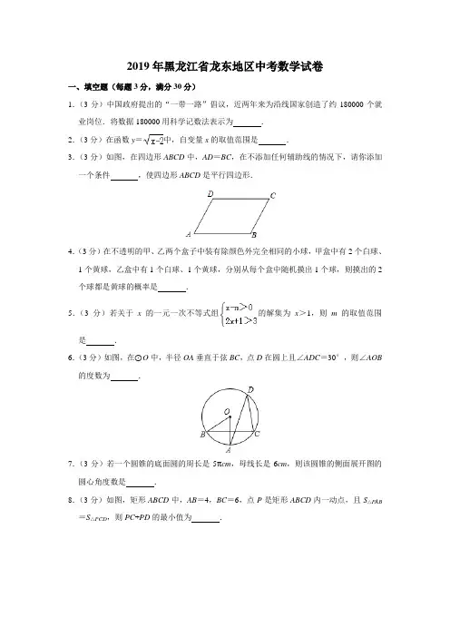 黑龙江省龙东地区2019年中考数学试卷(含解析)