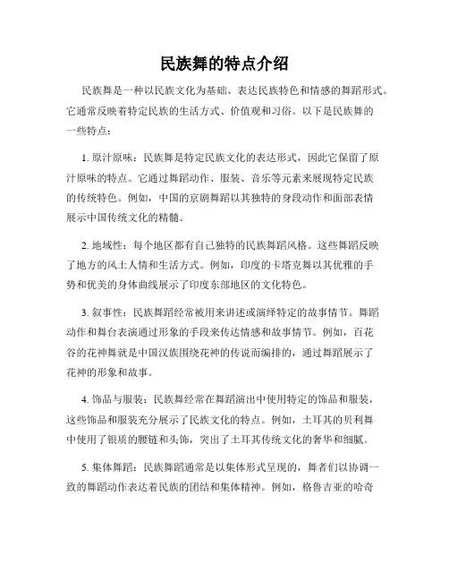 民族舞的特点介绍